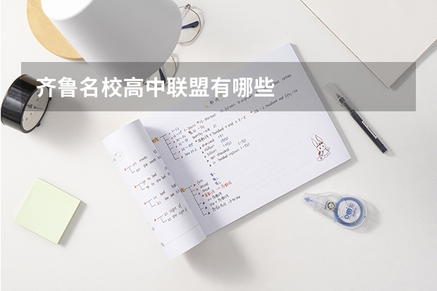 齐鲁名校高中联盟有哪些