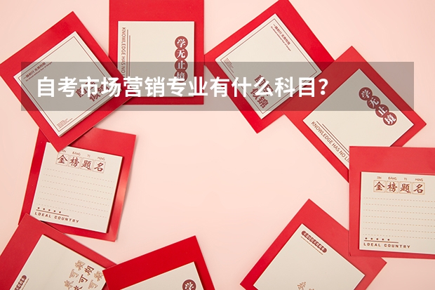 自考市场营销专业有什么科目？