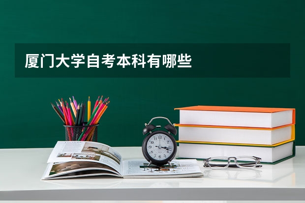厦门大学自考本科有哪些