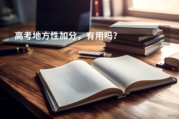高考地方性加分,有用吗?