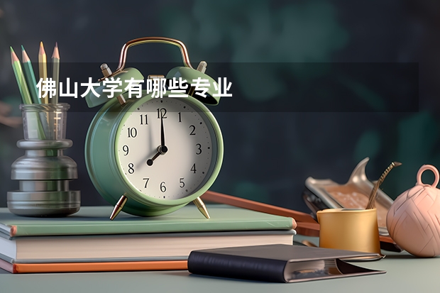 佛山大学有哪些专业