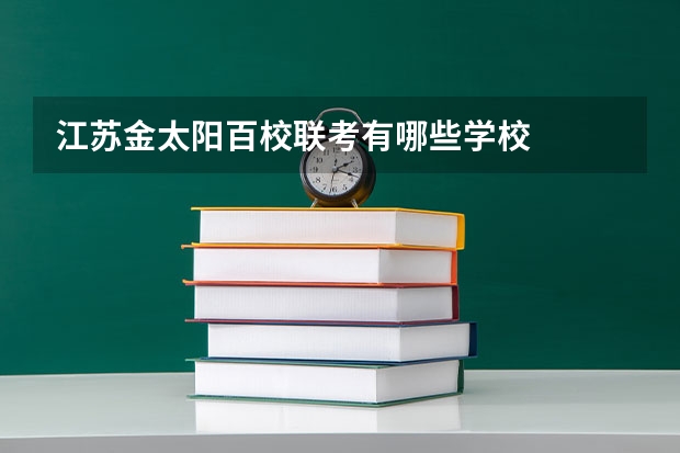 江苏金太阳百校联考有哪些学校