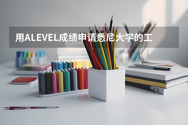 用ALEVEL成绩申请悉尼大学的工科一定要有一门物理化学成绩吗