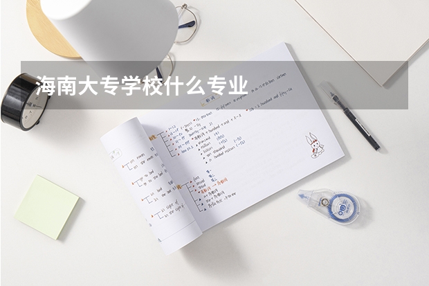 海南大专学校什么专业
