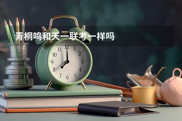 青桐鸣和天一联考一样吗