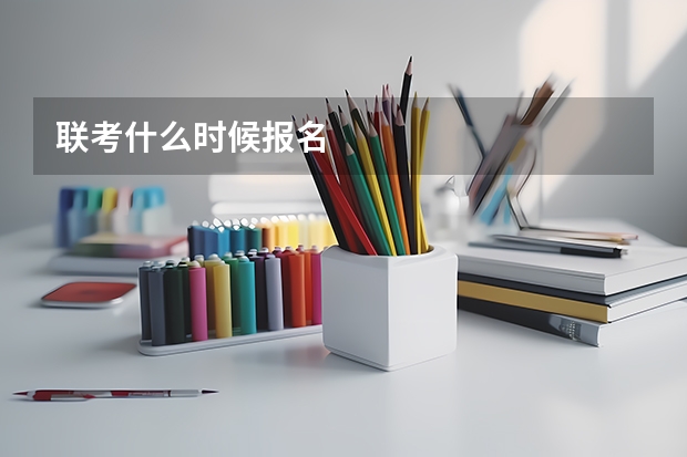 联考什么时候报名