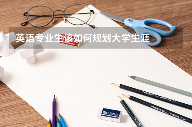 英语专业生该如何规划大学生涯