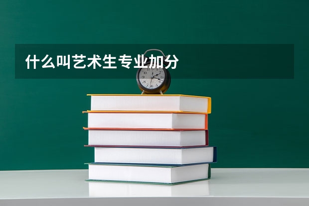 什么叫艺术生专业加分