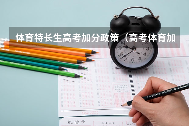 体育特长生高考加分政策（高考体育加分最高的项目）