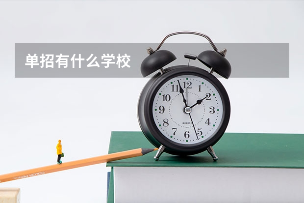 单招有什么学校