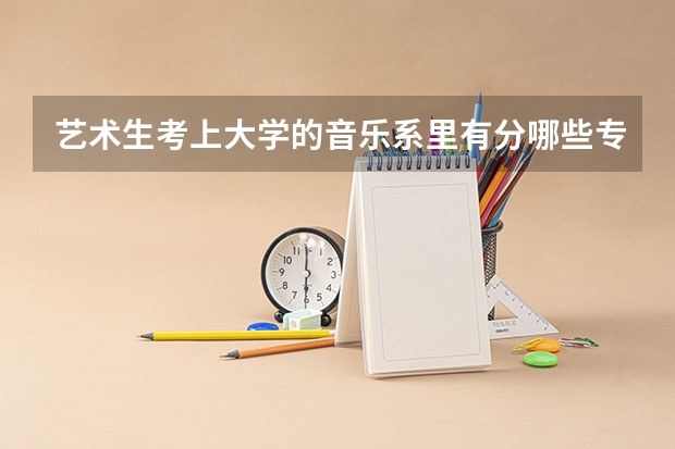 艺术生考上大学的音乐系里有分哪些专业?·