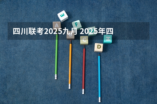 四川联考2025九月 2025年四川小自考改革：机械设计制造及其自动化（本科）专业分析