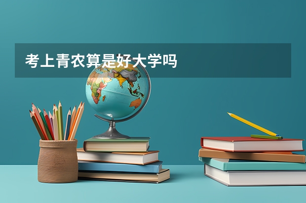 考上青农算是好大学吗