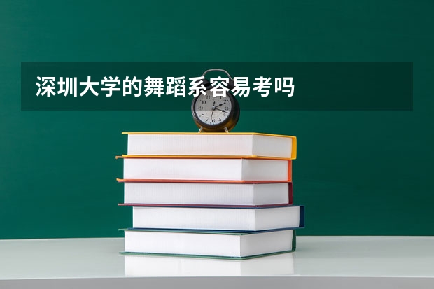 深圳大学的舞蹈系容易考吗