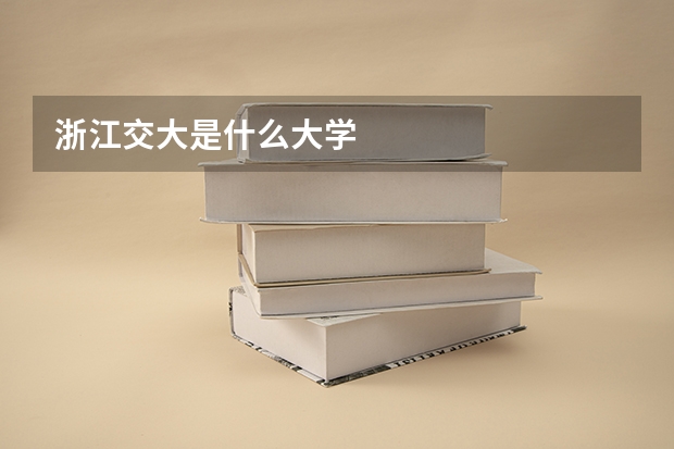 浙江交大是什么大学