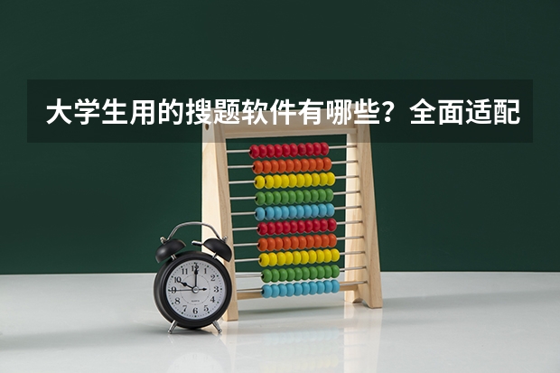 大学生用的搜题软件有哪些？全面适配大学课程的搜题应用