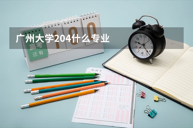 广州大学204什么专业