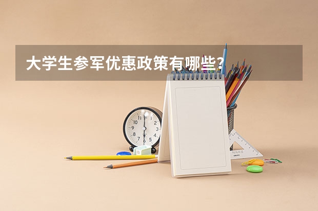 大学生参军优惠政策有哪些？