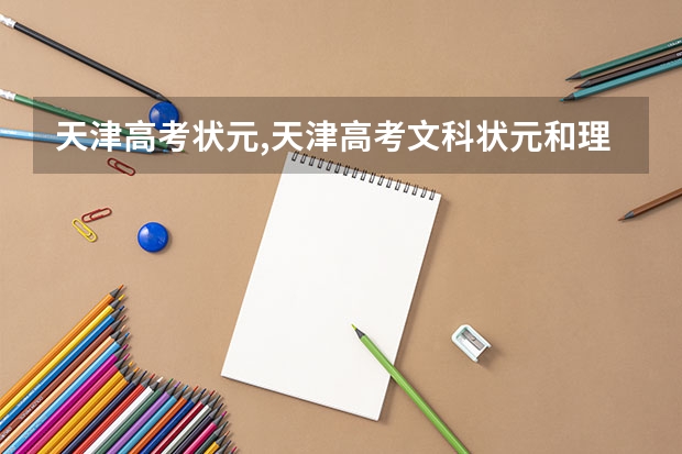 天津高考状元,天津高考文科状元和理科状元公布(宁夏西海固农村户口学生高考政策,是不是加分?)