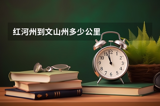 红河州到文山州多少公里