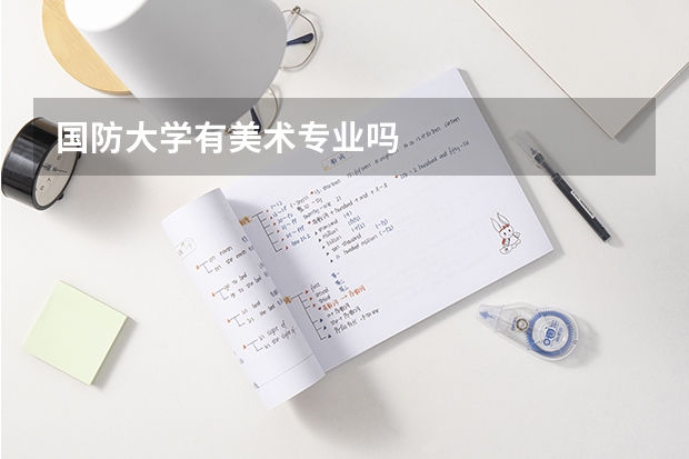 国防大学有美术专业吗