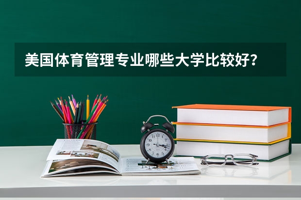 美国体育管理专业哪些大学比较好?