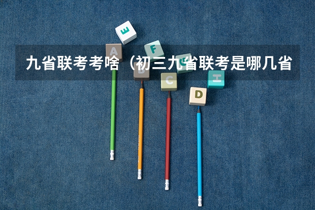 九省联考考啥（初三九省联考是哪几省）