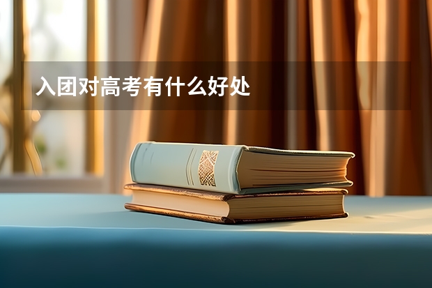 入团对高考有什么好处