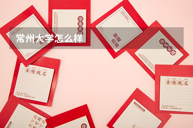常州大学怎么样