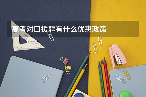 高考对口援疆有什么优惠政策