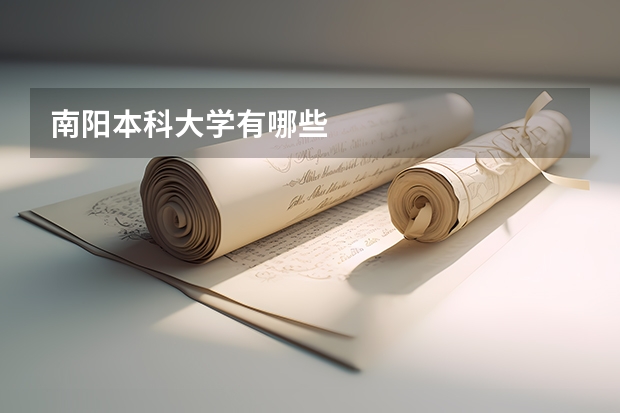 南阳本科大学有哪些