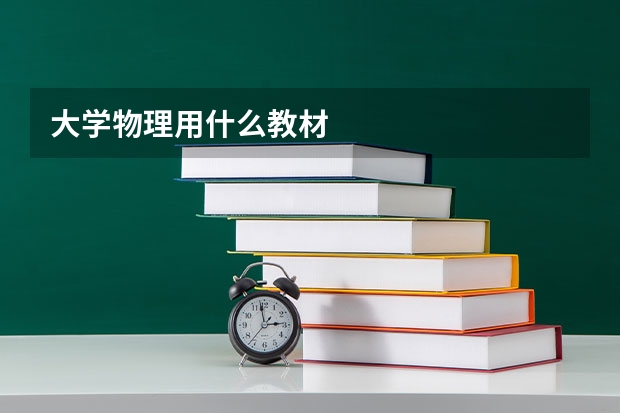 大学物理用什么教材