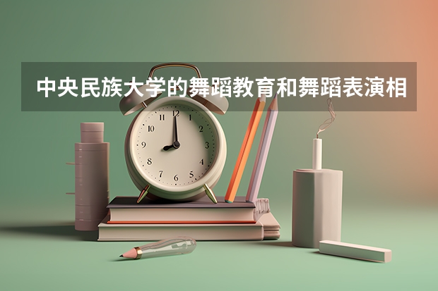 中央民族大学的舞蹈教育和舞蹈表演相对哪个比较好考一些啊?