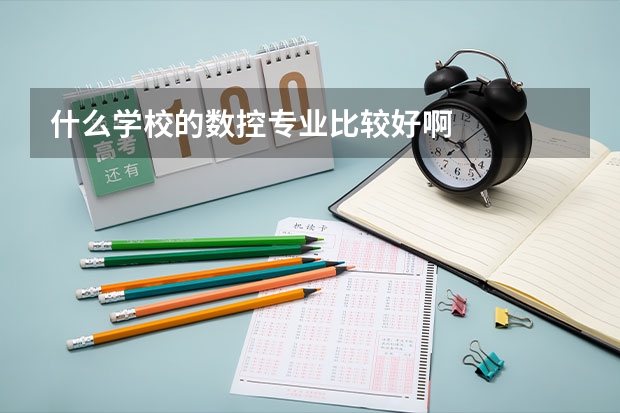 什么学校的数控专业比较好啊