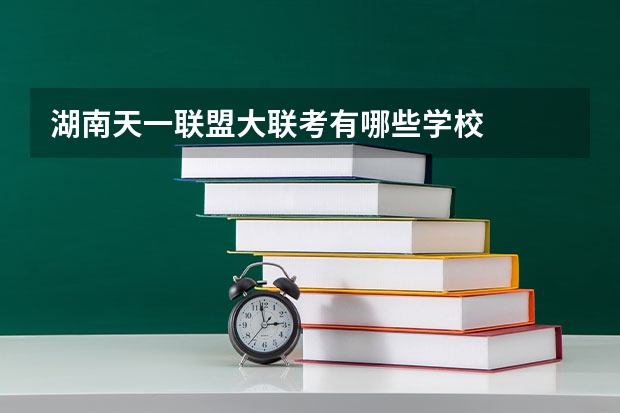 湖南天一联盟大联考有哪些学校
