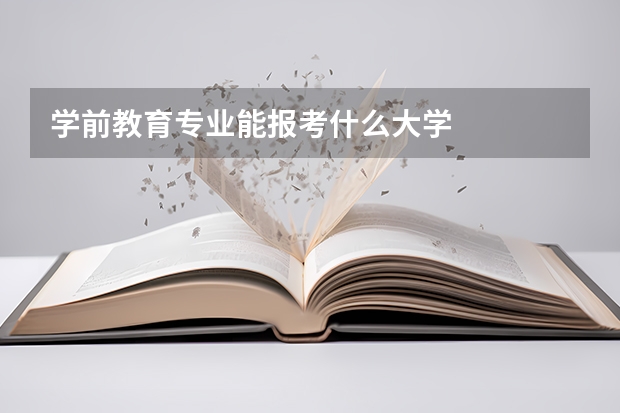 学前教育专业能报考什么大学