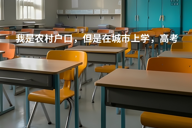 我是农村户口，但是在城市上学，高考可以加分吗