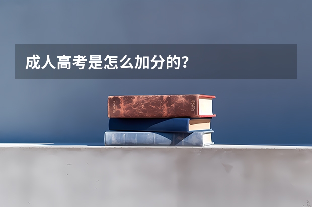 成人高考是怎么加分的？