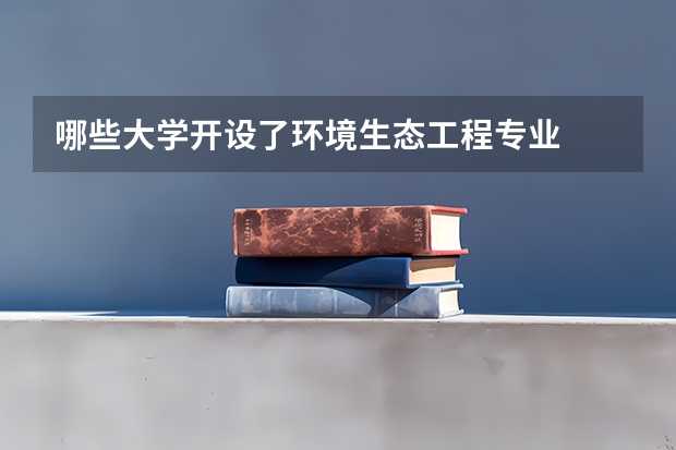 哪些大学开设了环境生态工程专业