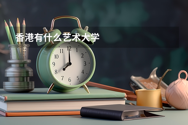 香港有什么艺术大学