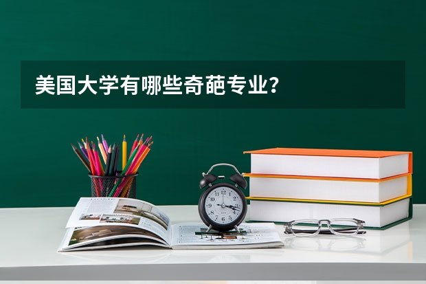 美国大学有哪些奇葩专业？