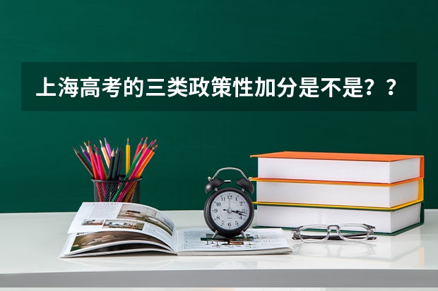 上海高考的三类政策性加分是不是？？ 上海成人高考加分政策？