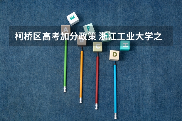 柯桥区高考加分政策 浙江工业大学之江学院报考政策解读