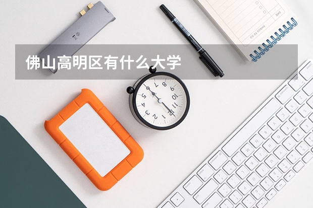 佛山高明区有什么大学