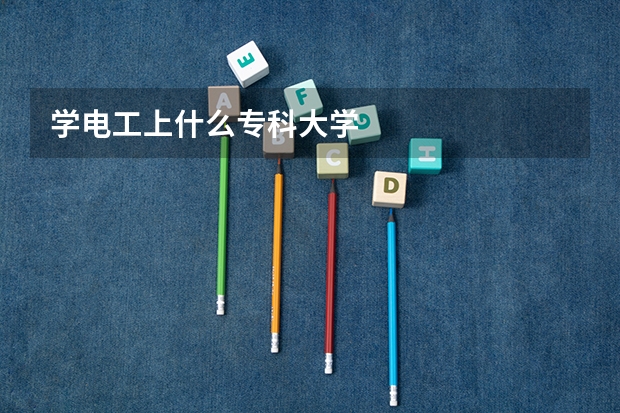 学电工上什么专科大学