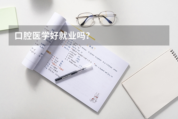 口腔医学好就业吗？