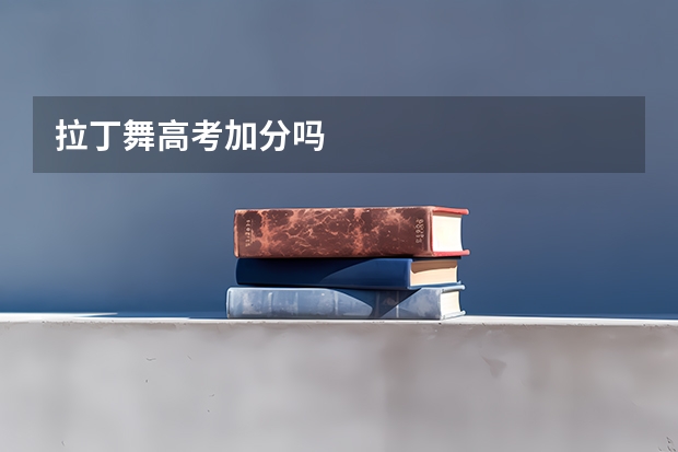 拉丁舞高考加分吗
