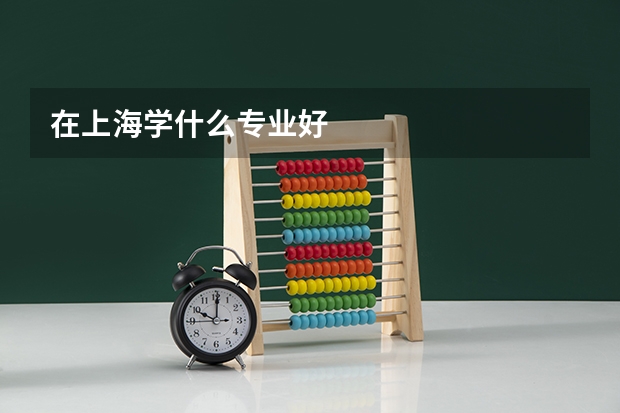 在上海学什么专业好