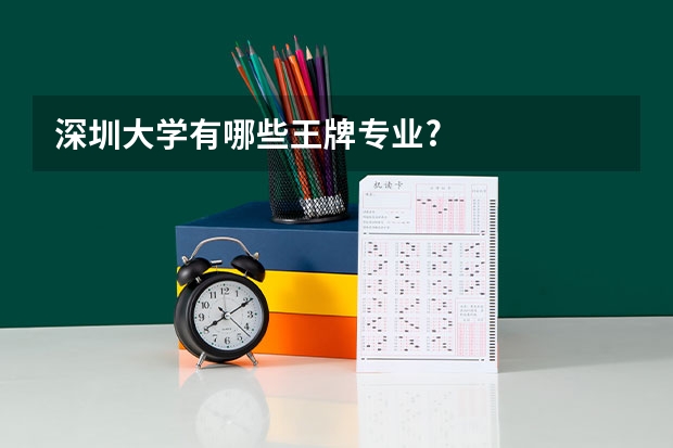 深圳大学有哪些王牌专业?