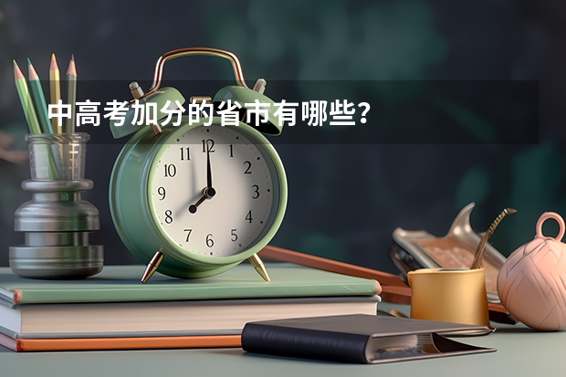 中高考加分的省市有哪些？